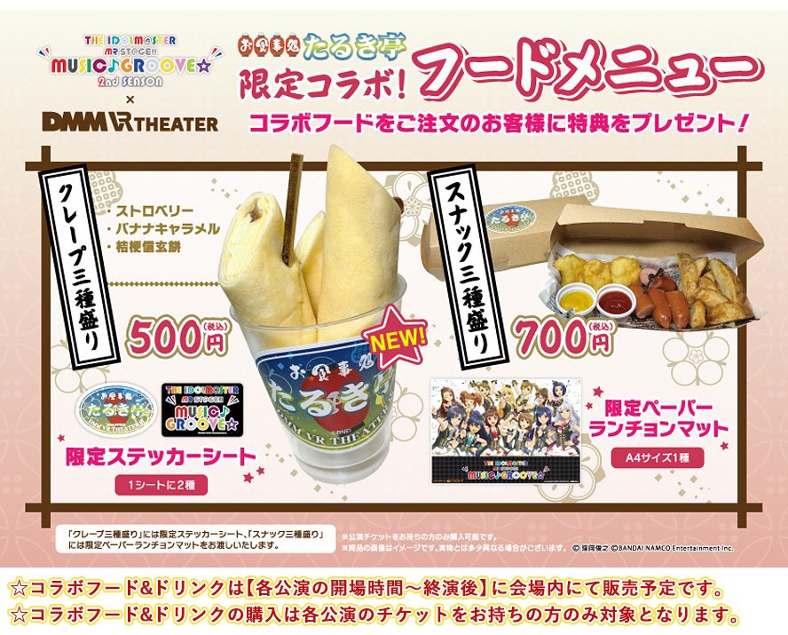 THE IDOLM＠STER MR ST@GE!! MUSIC♪GROOVE☆×DMM VR THEATERコラボフードメニュー